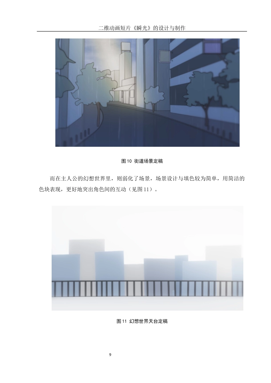 25年WH动画 二维动画短片《瞬光》的设计与制作0.81-AI0.0最终稿-约5891字符.docx_第10页