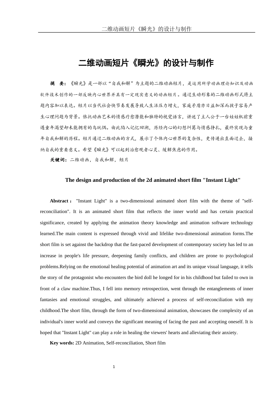 25年WH动画 二维动画短片《瞬光》的设计与制作0.81-AI0.0最终稿-约5891字符.docx_第2页