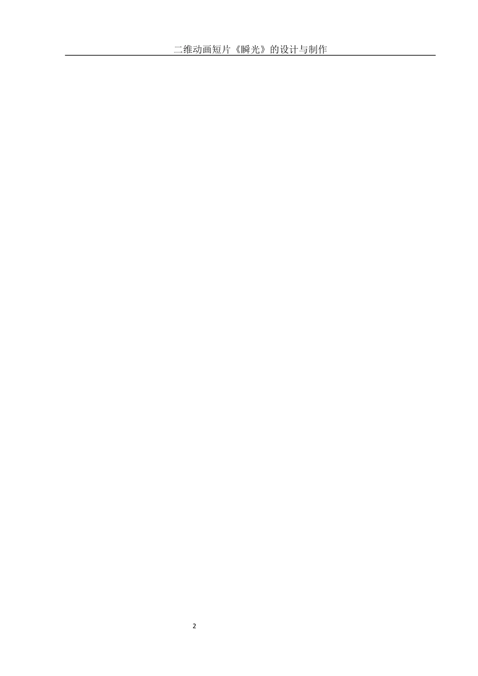 25年WH动画 二维动画短片《瞬光》的设计与制作0.81-AI0.0最终稿-约5891字符.docx_第3页