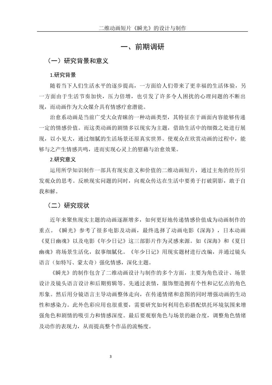 25年WH动画 二维动画短片《瞬光》的设计与制作0.81-AI0.0最终稿-约5891字符.docx_第4页