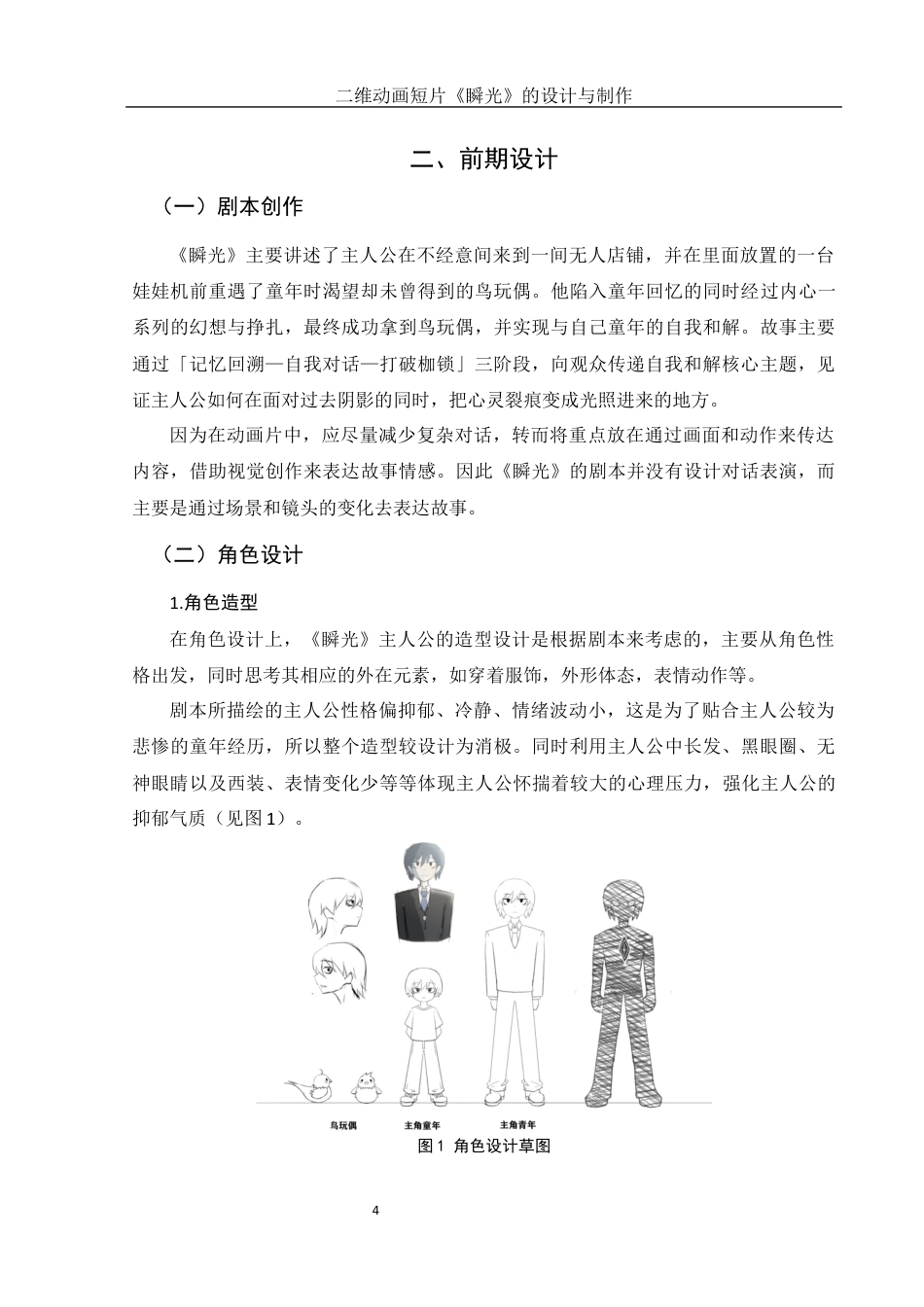 25年WH动画 二维动画短片《瞬光》的设计与制作0.81-AI0.0最终稿-约5891字符.docx_第5页