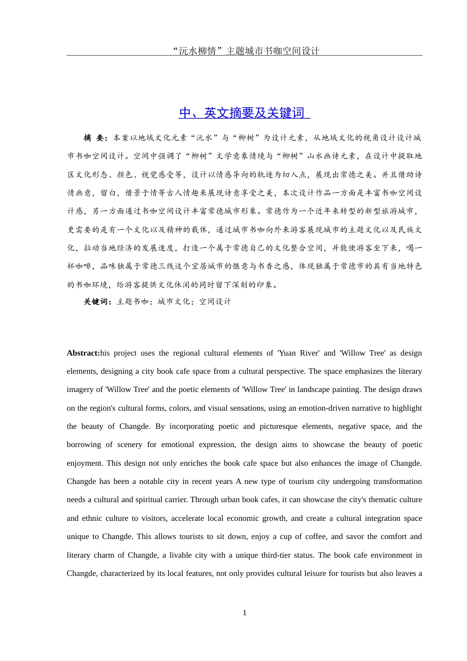 25年WH环境设计 “沅水柳情”城市书咖空间设计1.98-AI3.09-约7818字符.doc_第2页