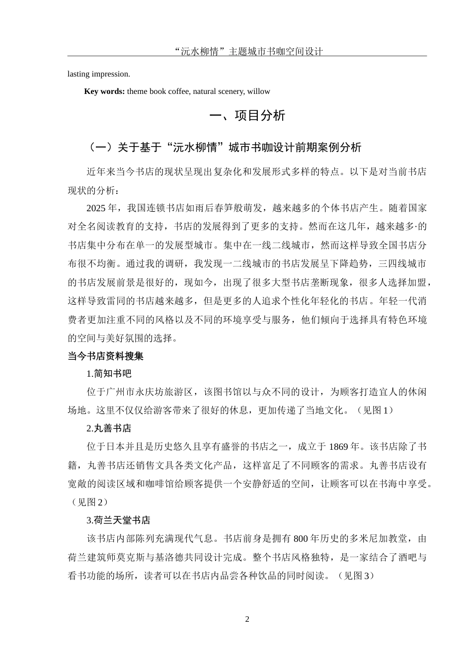 25年WH环境设计 “沅水柳情”城市书咖空间设计1.98-AI3.09-约7818字符.doc_第3页