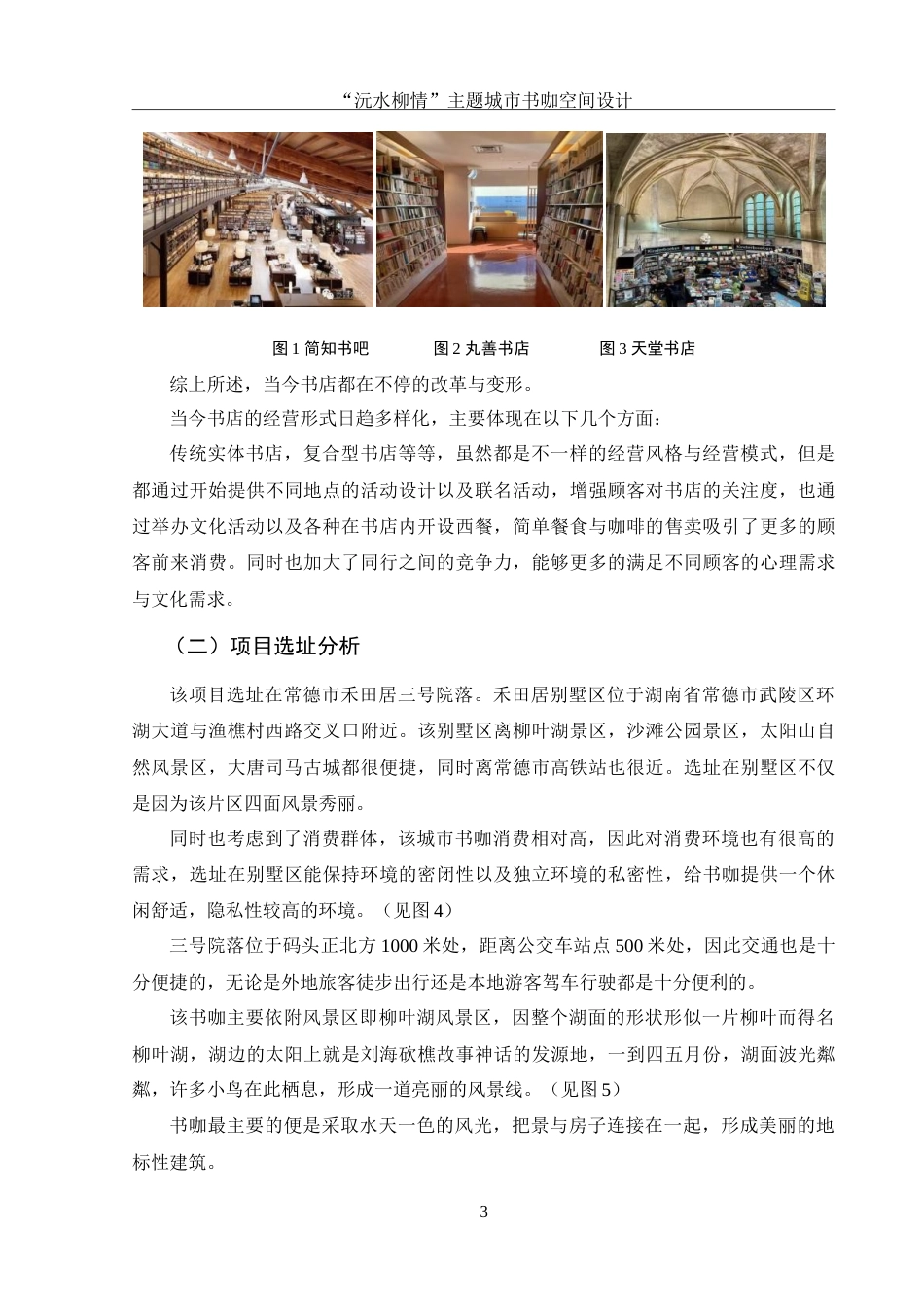 25年WH环境设计 “沅水柳情”城市书咖空间设计1.98-AI3.09-约7818字符.doc_第4页