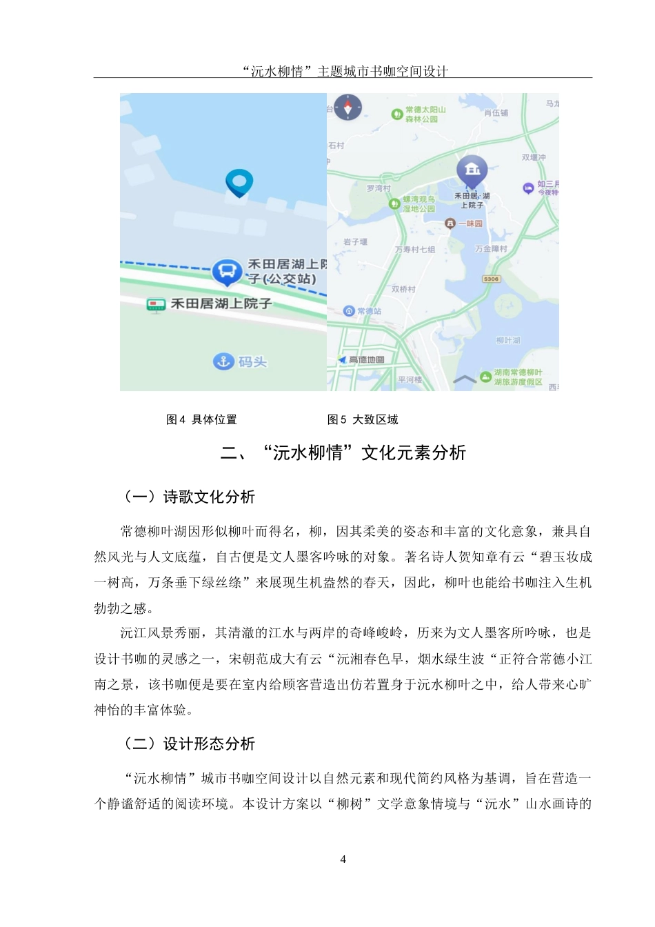 25年WH环境设计 “沅水柳情”城市书咖空间设计1.98-AI3.09-约7818字符.doc_第5页