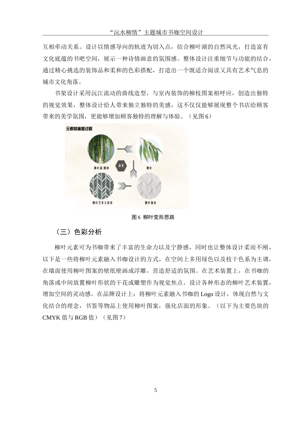 25年WH环境设计 “沅水柳情”城市书咖空间设计1.98-AI3.09-约7818字符.doc_第6页