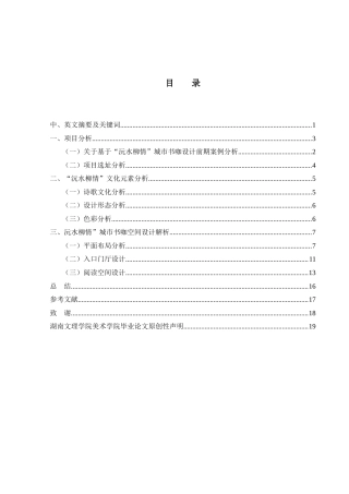 25年WH环境设计 “沅水柳情”城市书咖空间设计1.98-AI3.09-约7818字符.doc
