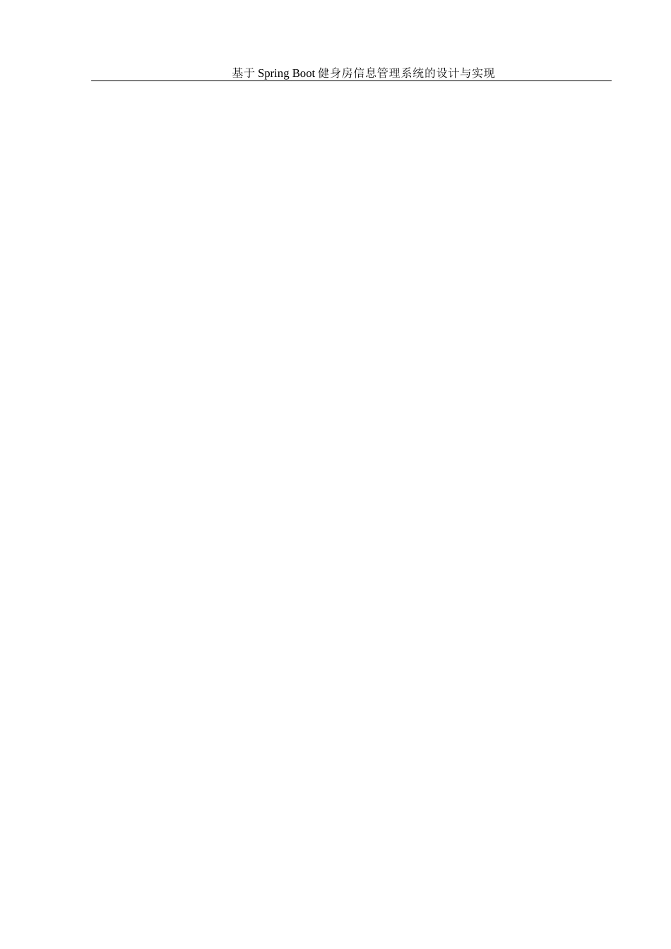 25年WH信息管理与信息系统 基于Spring Boot健身房信息管理系统的设计与实现16.52-AI19.36最终稿-约27523字符.docx_第1页