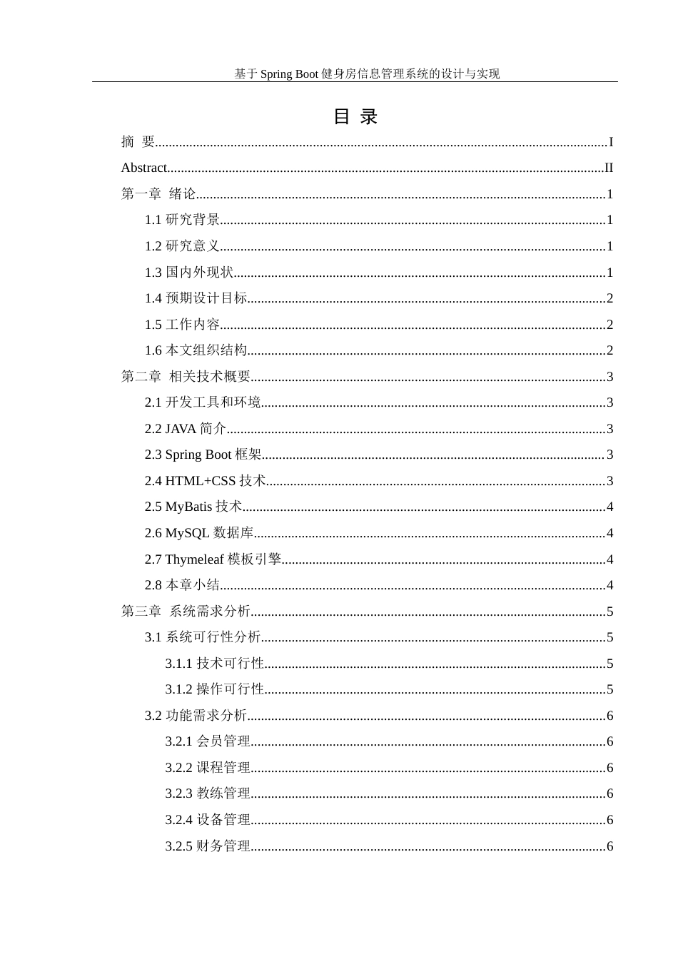 25年WH信息管理与信息系统 基于Spring Boot健身房信息管理系统的设计与实现16.52-AI19.36最终稿-约27523字符.docx_第2页