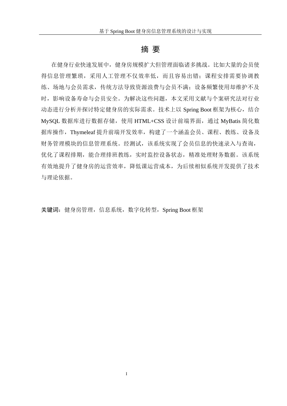 25年WH信息管理与信息系统 基于Spring Boot健身房信息管理系统的设计与实现16.52-AI19.36最终稿-约27523字符.docx_第5页