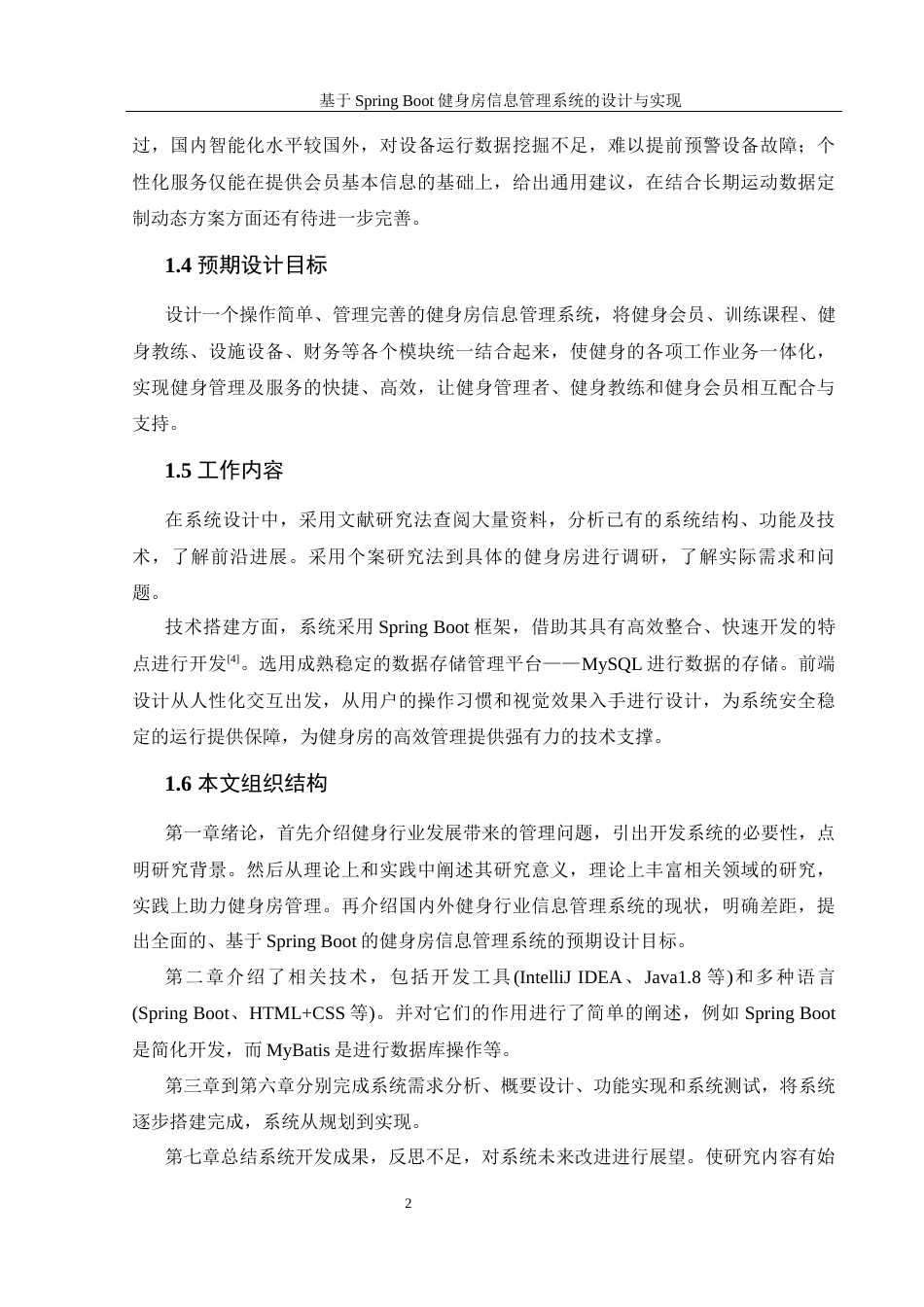 25年WH信息管理与信息系统 基于Spring Boot健身房信息管理系统的设计与实现16.52-AI19.36最终稿-约27523字符.docx_第8页