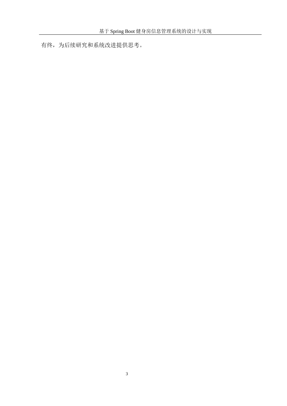 25年WH信息管理与信息系统 基于Spring Boot健身房信息管理系统的设计与实现16.52-AI19.36最终稿-约27523字符.docx_第9页