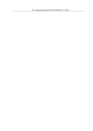 25年WH信息管理与信息系统 基于Spring Boot健身房信息管理系统的设计与实现16.52-AI19.36最终稿-约27523字符.docx