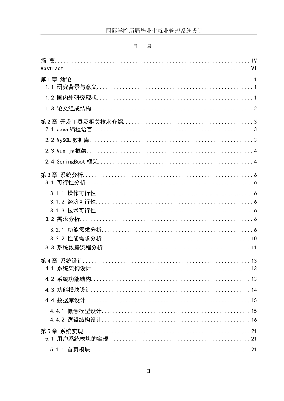 25年WH信息管理与信息系统 国际学院历届毕业生就业管理系统设计11.08-AI3.31-约17324字符.doc_第1页
