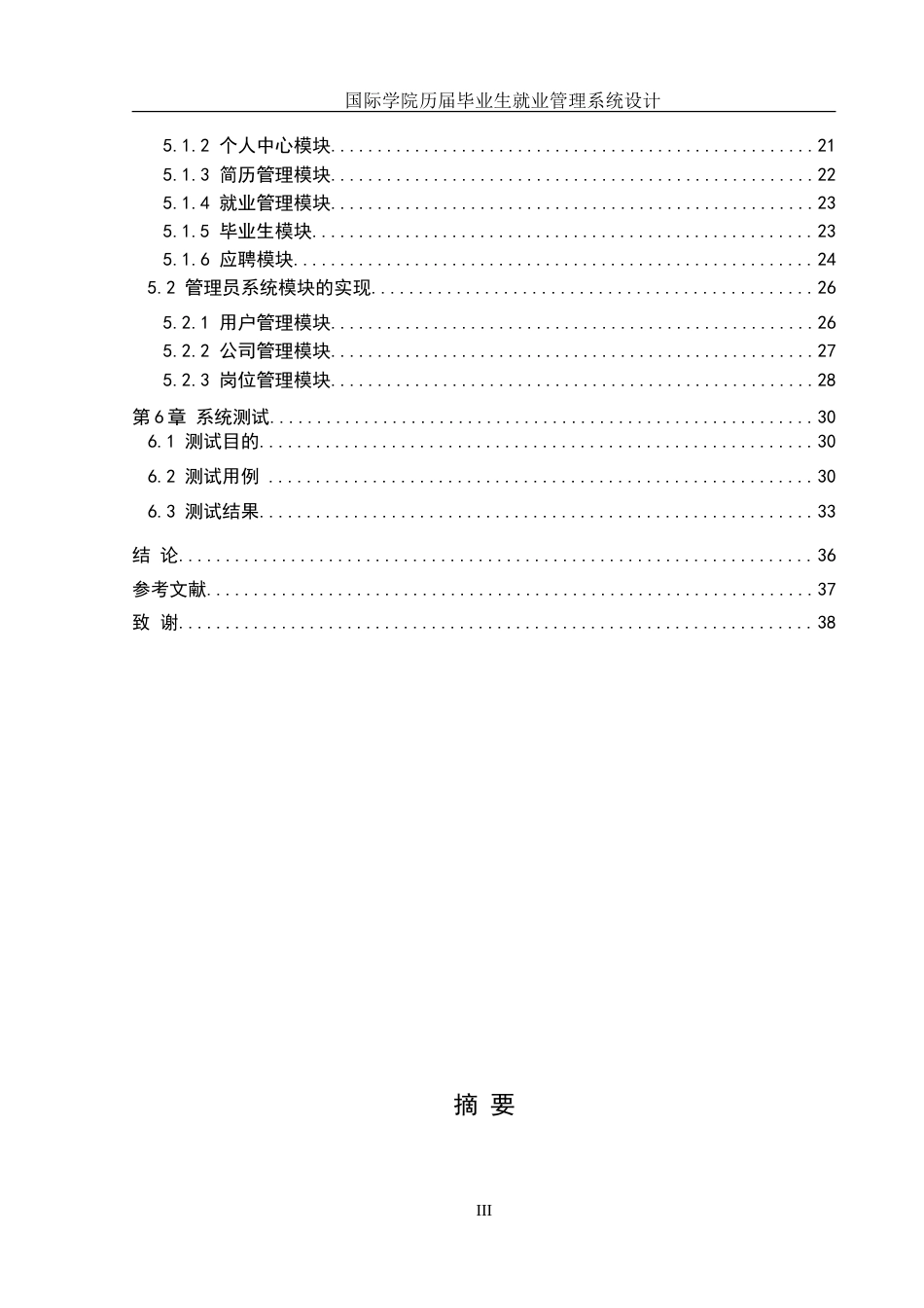 25年WH信息管理与信息系统 国际学院历届毕业生就业管理系统设计11.08-AI3.31-约17324字符.doc_第2页