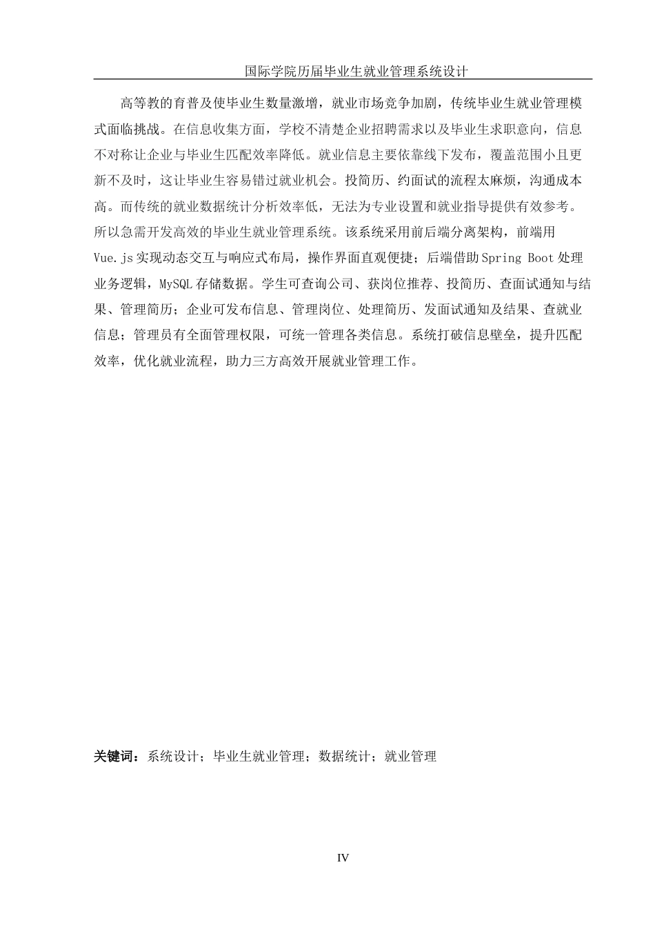 25年WH信息管理与信息系统 国际学院历届毕业生就业管理系统设计11.08-AI3.31-约17324字符.doc_第3页