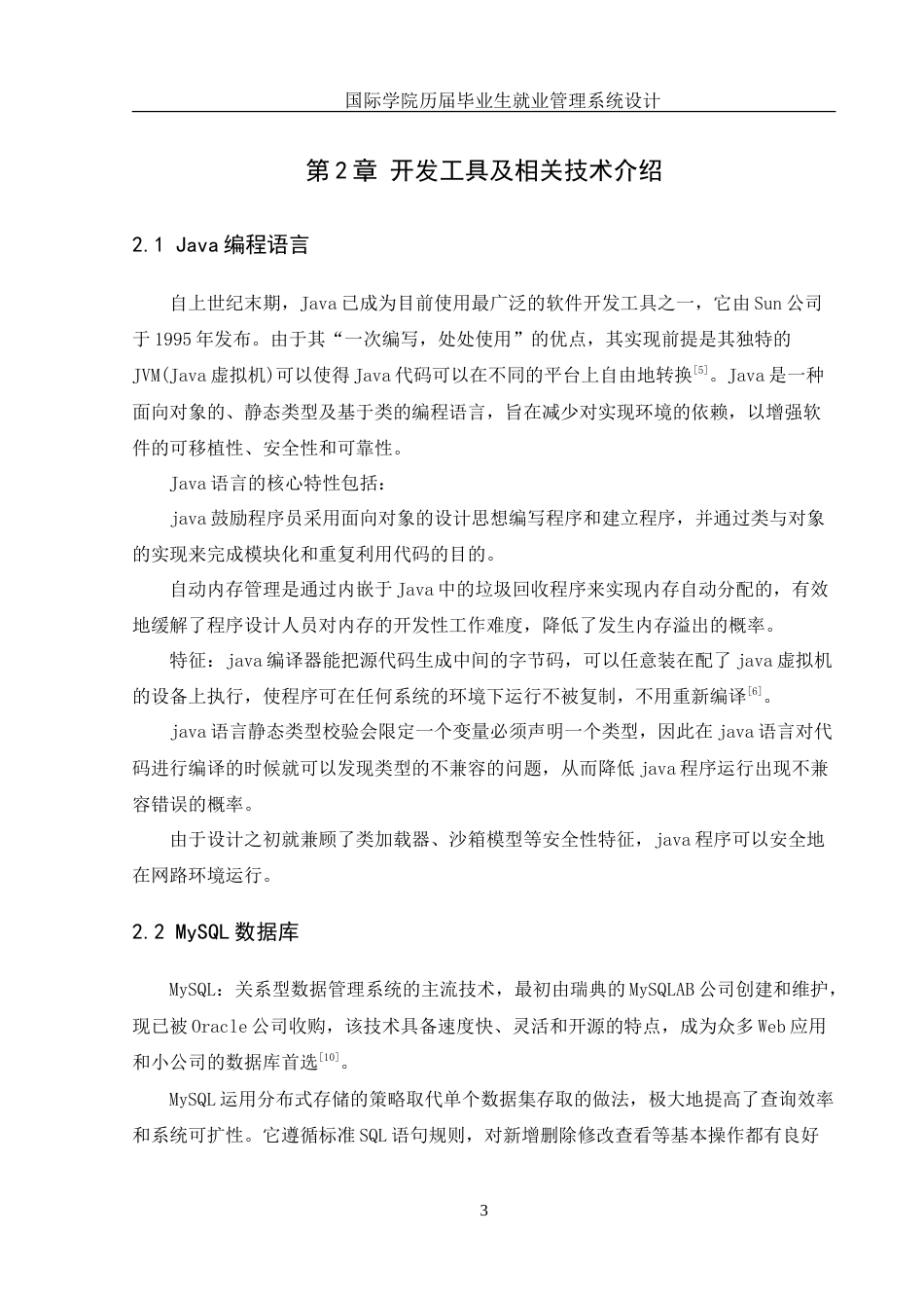 25年WH信息管理与信息系统 国际学院历届毕业生就业管理系统设计11.08-AI3.31-约17324字符.doc_第7页