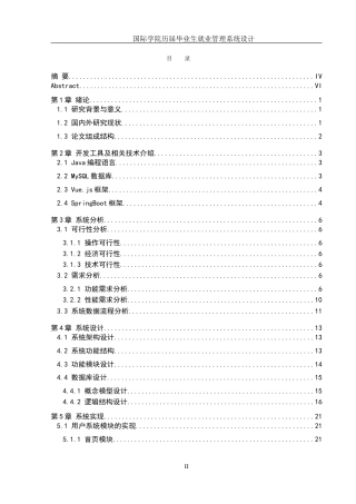 25年WH信息管理与信息系统 国际学院历届毕业生就业管理系统设计11.08-AI3.31-约17324字符.doc