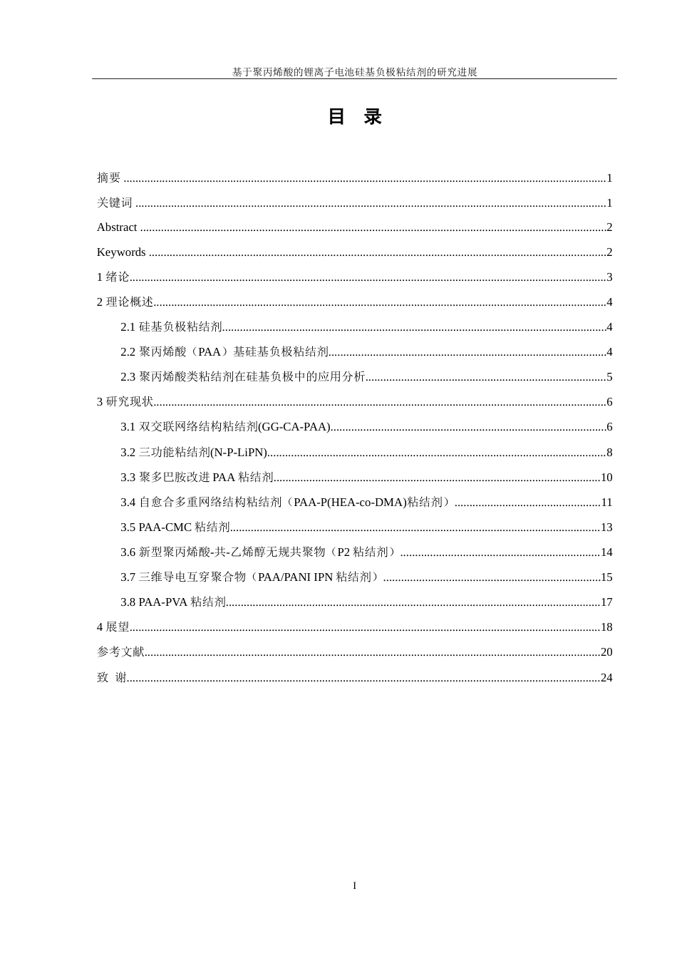 25年WH材料科学与工程 基于聚丙烯酸的锂离子电池硅基负极粘结剂的研究进展19.91-AI13.8-约22660字符.doc_第1页