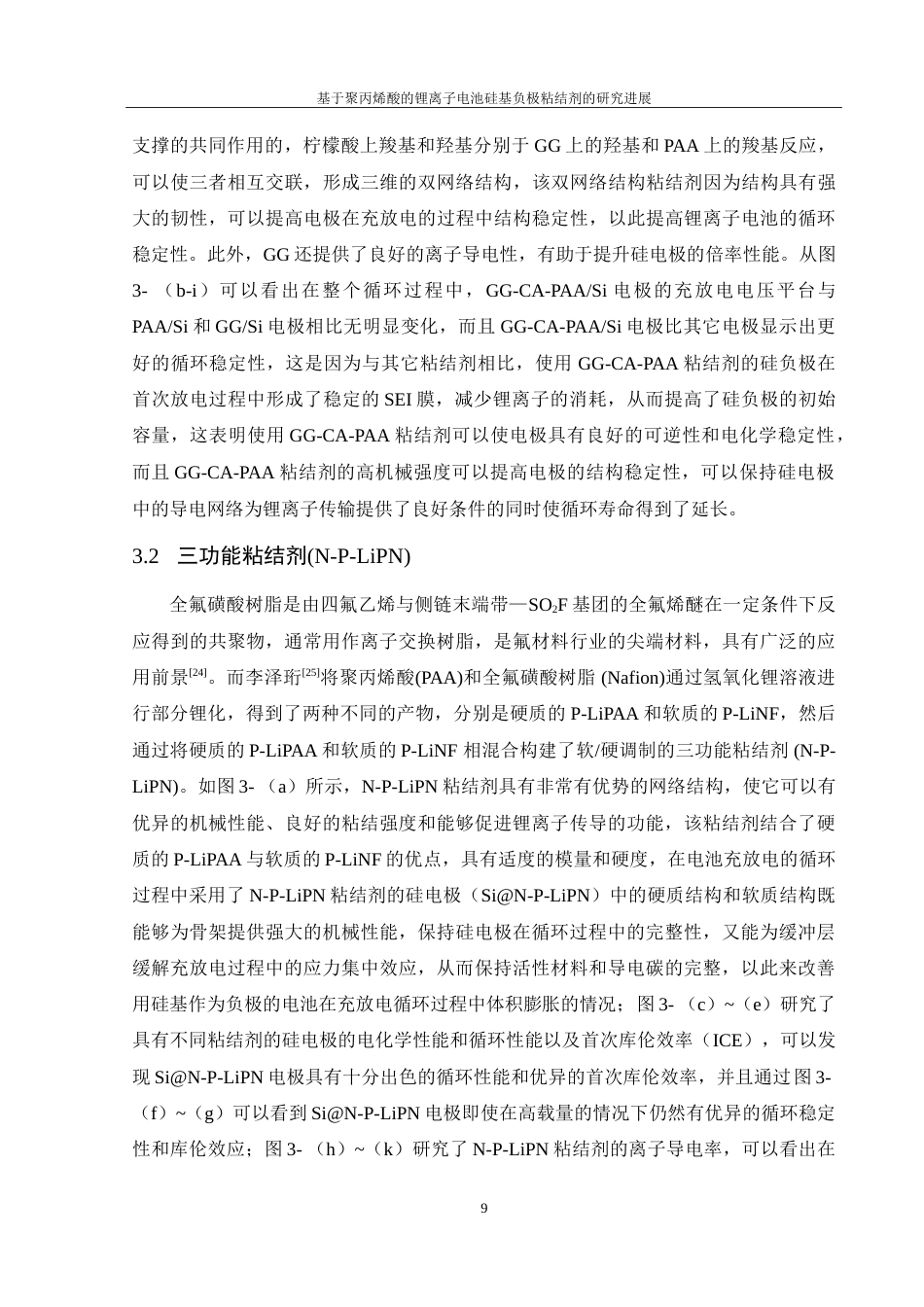 25年WH材料科学与工程 基于聚丙烯酸的锂离子电池硅基负极粘结剂的研究进展19.91-AI13.8-约22660字符.doc_第10页