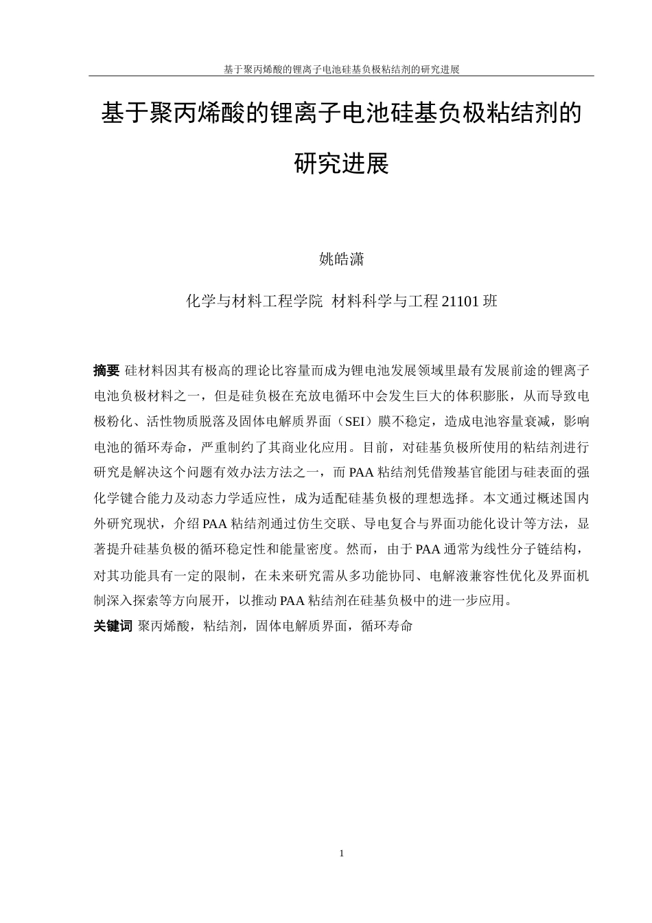 25年WH材料科学与工程 基于聚丙烯酸的锂离子电池硅基负极粘结剂的研究进展19.91-AI13.8-约22660字符.doc_第2页