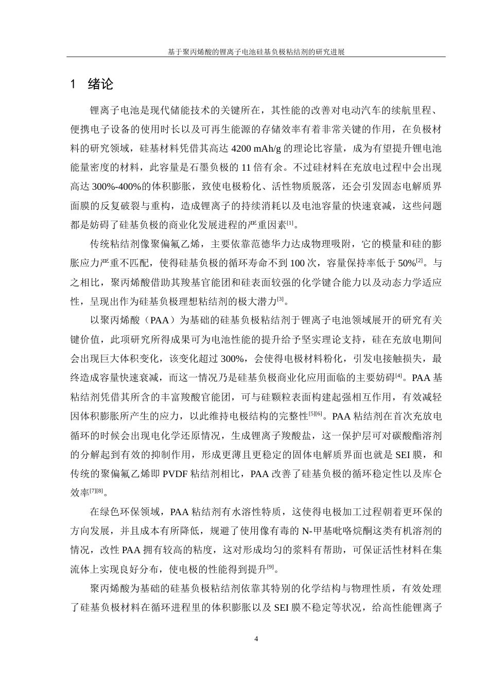 25年WH材料科学与工程 基于聚丙烯酸的锂离子电池硅基负极粘结剂的研究进展19.91-AI13.8-约22660字符.doc_第5页