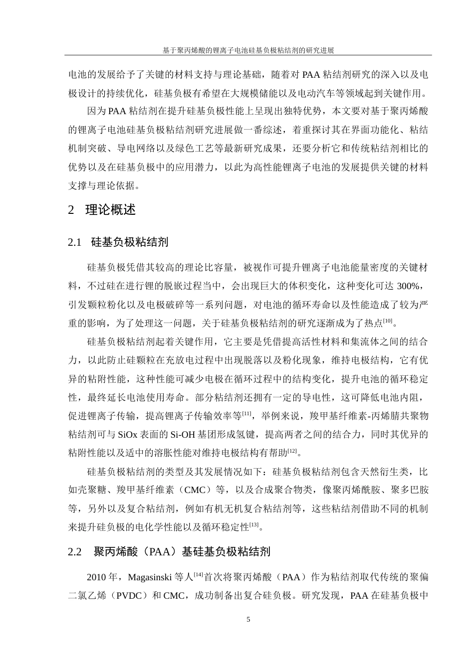 25年WH材料科学与工程 基于聚丙烯酸的锂离子电池硅基负极粘结剂的研究进展19.91-AI13.8-约22660字符.doc_第6页