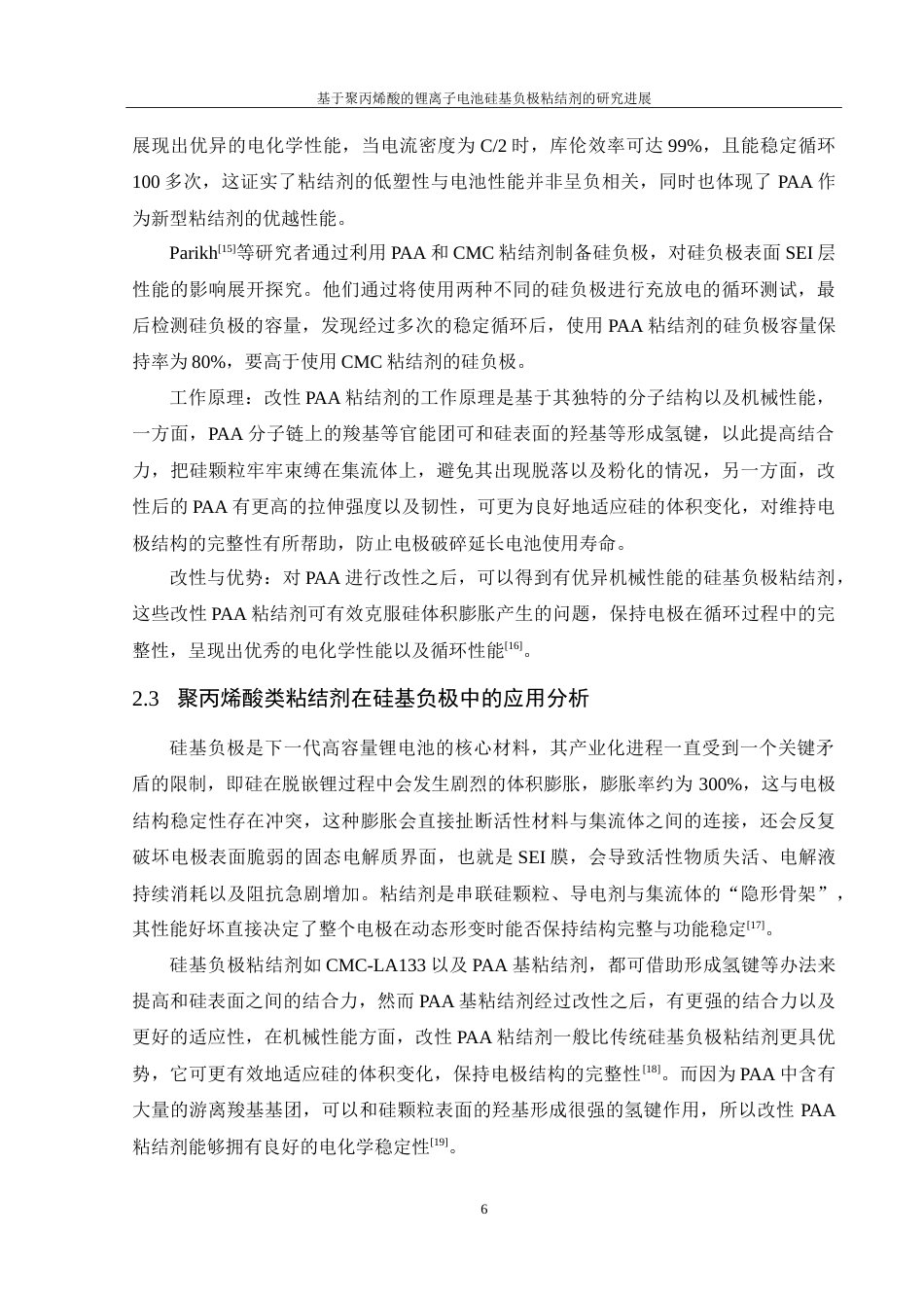 25年WH材料科学与工程 基于聚丙烯酸的锂离子电池硅基负极粘结剂的研究进展19.91-AI13.8-约22660字符.doc_第7页