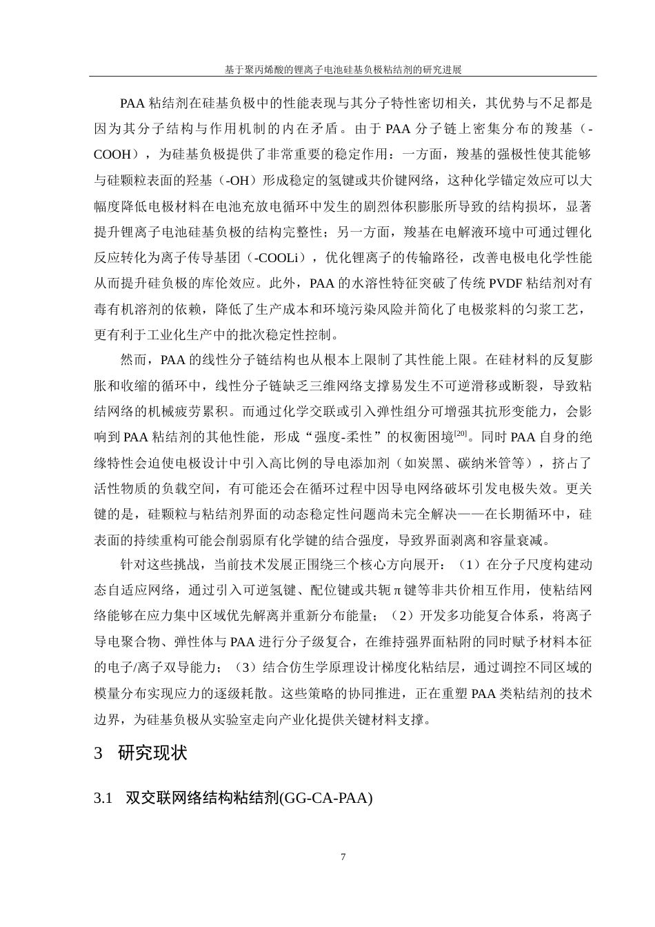 25年WH材料科学与工程 基于聚丙烯酸的锂离子电池硅基负极粘结剂的研究进展19.91-AI13.8-约22660字符.doc_第8页
