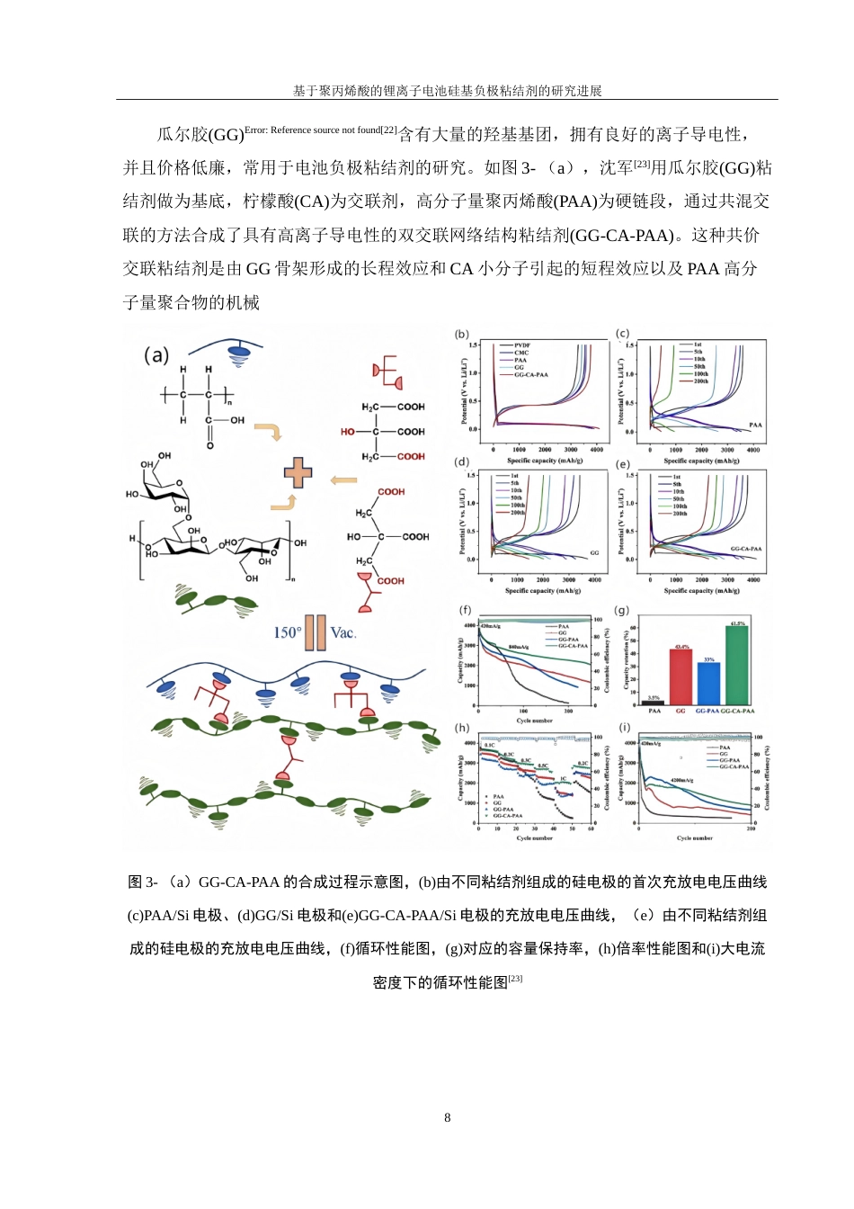 25年WH材料科学与工程 基于聚丙烯酸的锂离子电池硅基负极粘结剂的研究进展19.91-AI13.8-约22660字符.doc_第9页