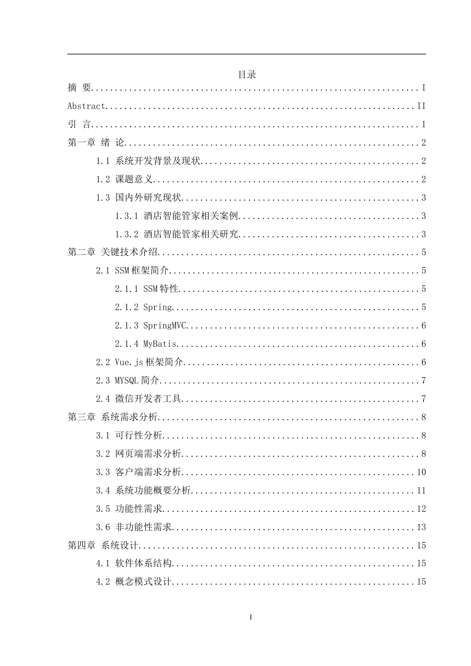 25年WH计算机科学技术-基于微信小程序的酒店客房智能管家应用程序设计与实现.doc 基于微信小程序的酒店客房智能管家应用程序设计与实现-约27330字符.doc_第1页