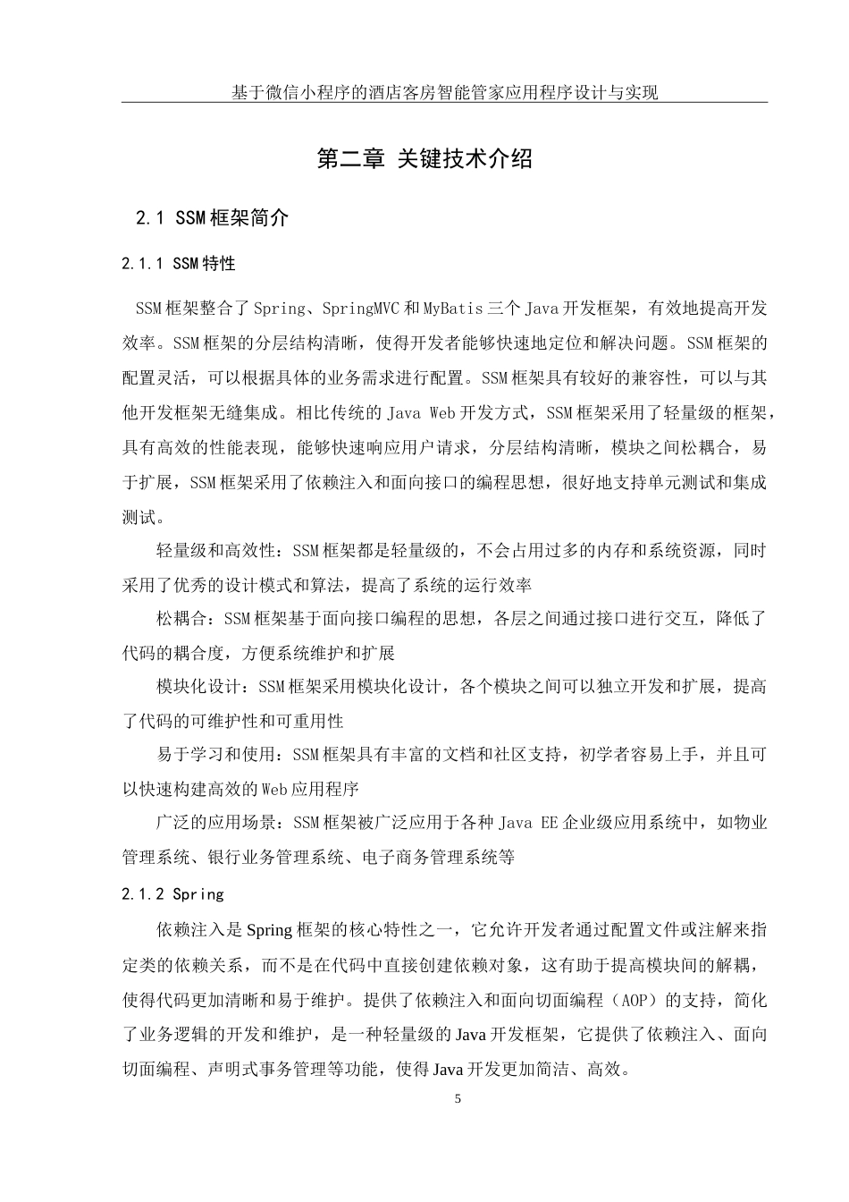 25年WH计算机科学技术-基于微信小程序的酒店客房智能管家应用程序设计与实现.doc 基于微信小程序的酒店客房智能管家应用程序设计与实现-约27330字符.doc_第10页