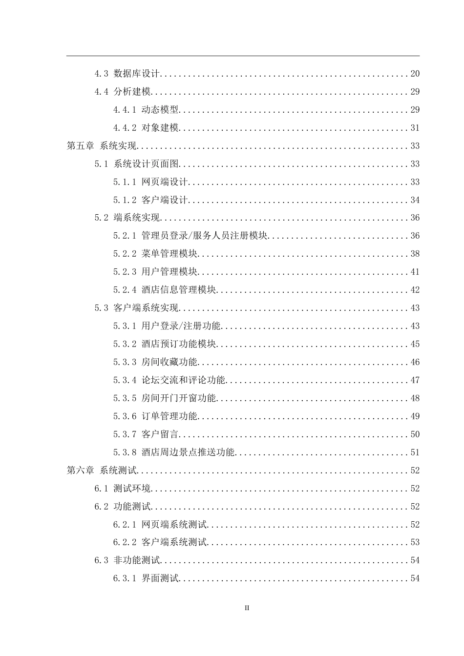 25年WH计算机科学技术-基于微信小程序的酒店客房智能管家应用程序设计与实现.doc 基于微信小程序的酒店客房智能管家应用程序设计与实现-约27330字符.doc_第2页