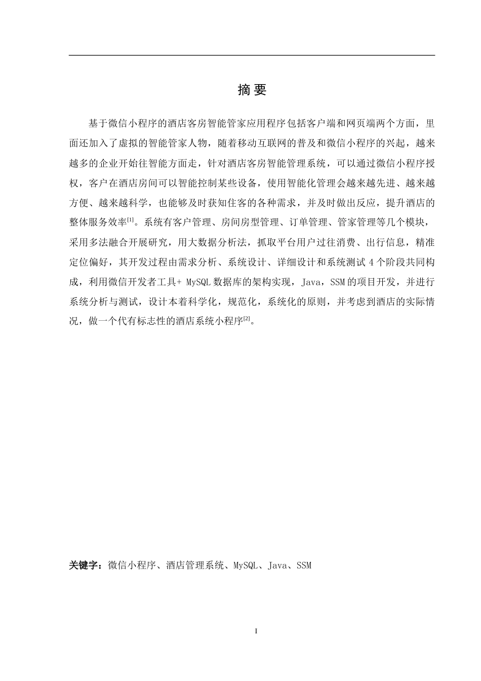25年WH计算机科学技术-基于微信小程序的酒店客房智能管家应用程序设计与实现.doc 基于微信小程序的酒店客房智能管家应用程序设计与实现-约27330字符.doc_第4页