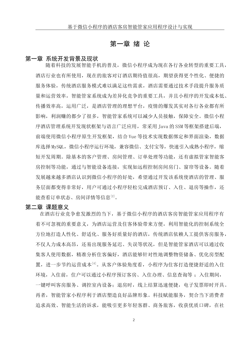 25年WH计算机科学技术-基于微信小程序的酒店客房智能管家应用程序设计与实现.doc 基于微信小程序的酒店客房智能管家应用程序设计与实现-约27330字符.doc_第7页