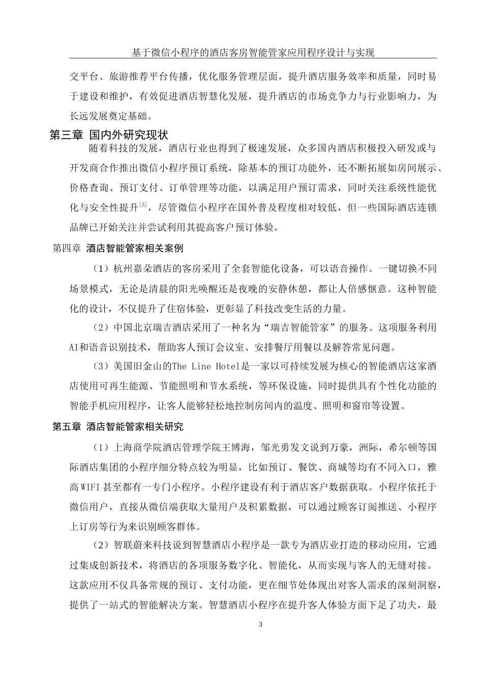 25年WH计算机科学技术-基于微信小程序的酒店客房智能管家应用程序设计与实现.doc 基于微信小程序的酒店客房智能管家应用程序设计与实现-约27330字符.doc_第8页