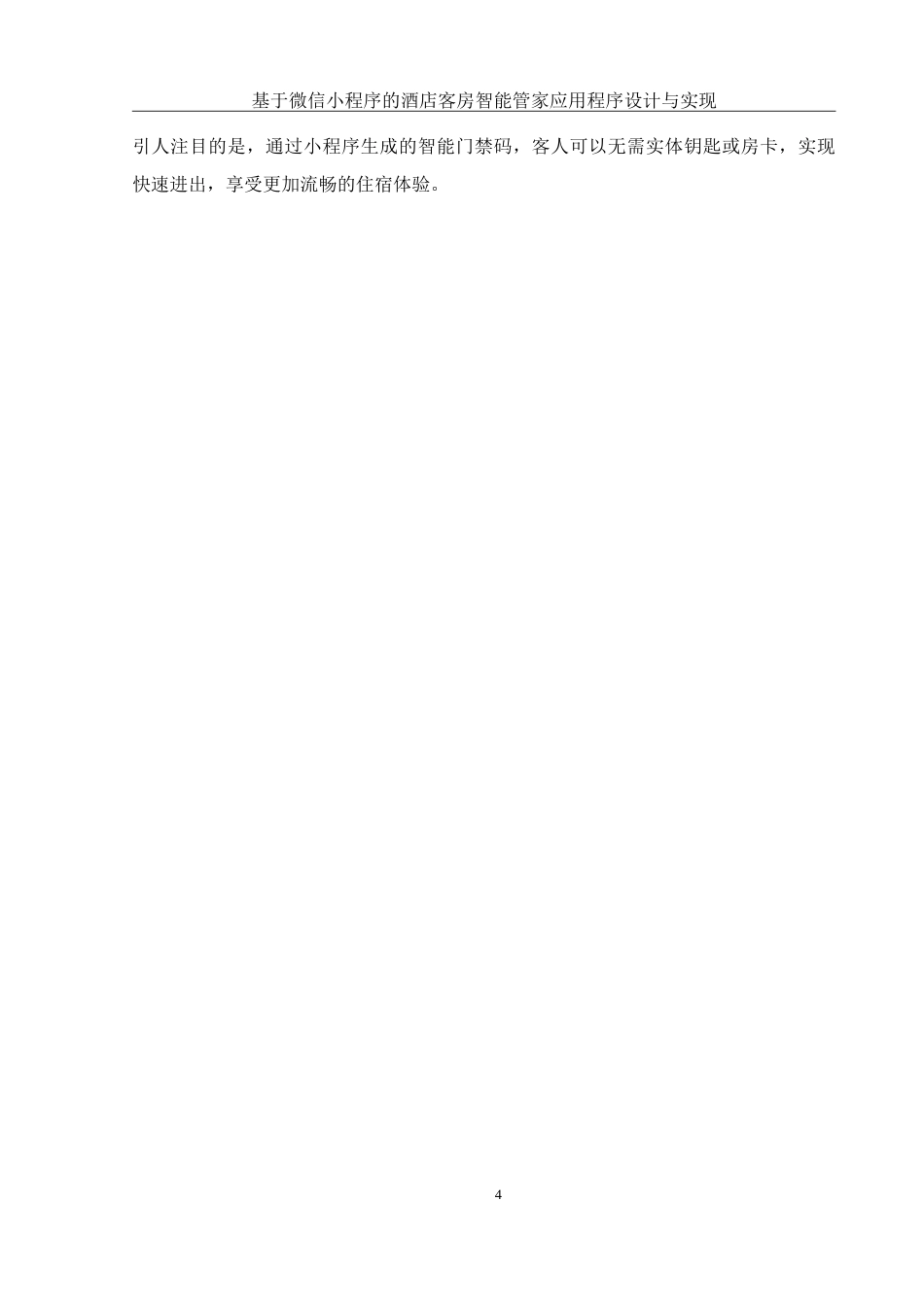 25年WH计算机科学技术-基于微信小程序的酒店客房智能管家应用程序设计与实现.doc 基于微信小程序的酒店客房智能管家应用程序设计与实现-约27330字符.doc_第9页