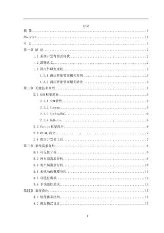25年WH计算机科学技术-基于微信小程序的酒店客房智能管家应用程序设计与实现.doc 基于微信小程序的酒店客房智能管家应用程序设计与实现-约27330字符.doc