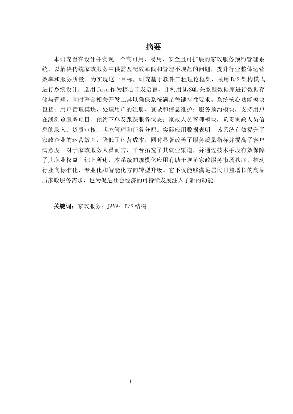 25年WH计算机科学与技术 家政服务预约管理系统设计与实现4.87-AI16.58_1最终稿-约25454字符.docx_第4页
