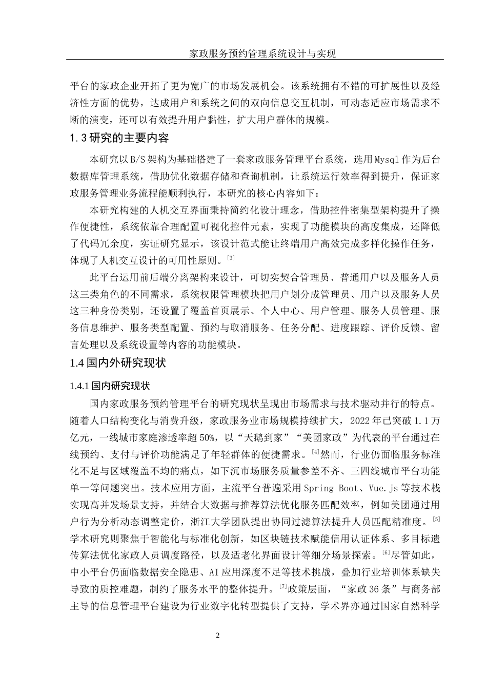 25年WH计算机科学与技术 家政服务预约管理系统设计与实现4.87-AI16.58_1最终稿-约25454字符.docx_第7页