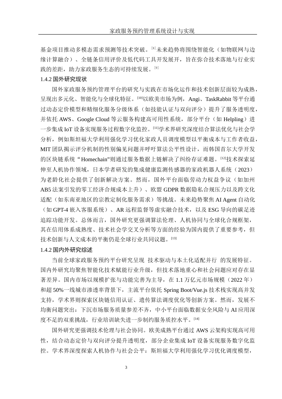 25年WH计算机科学与技术 家政服务预约管理系统设计与实现4.87-AI16.58_1最终稿-约25454字符.docx_第8页