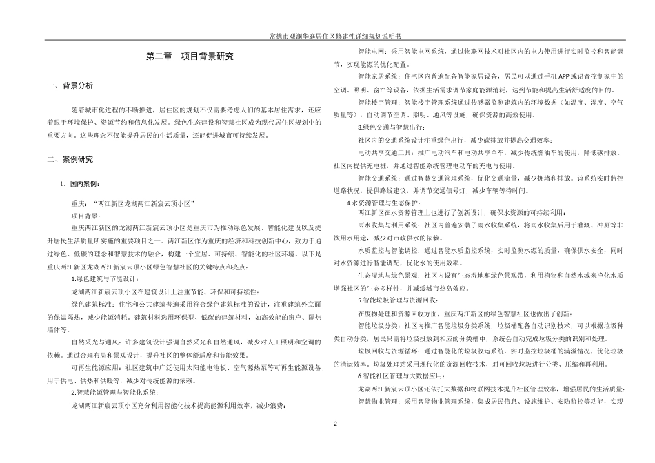 25年WH城乡规划 常德市观澜华庭居住区修建性详细规划-AI2.95定稿-约33596字符.docx_第10页