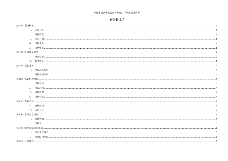 25年WH城乡规划 常德市观澜华庭居住区修建性详细规划-AI2.95定稿-约33596字符.docx_第7页