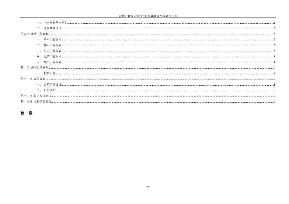25年WH城乡规划 常德市观澜华庭居住区修建性详细规划-AI2.95定稿-约33596字符.docx_第8页
