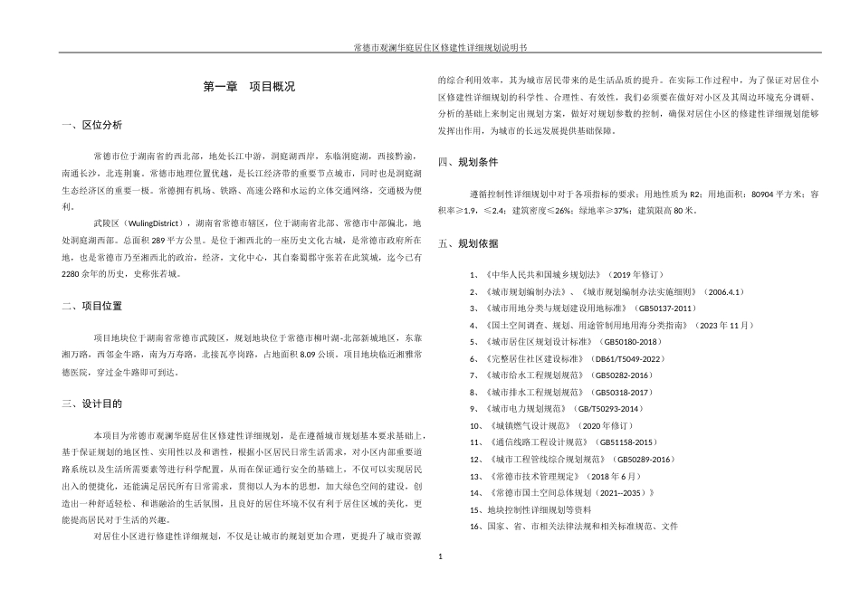 25年WH城乡规划 常德市观澜华庭居住区修建性详细规划-AI2.95定稿-约33596字符.docx_第9页