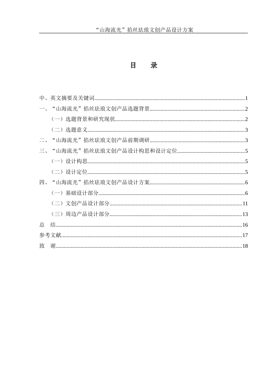 25年WH视觉传达设计 “山海流光”掐丝珐琅文创产品设计方案6.05-AI5.97-约8420字符.doc_第1页