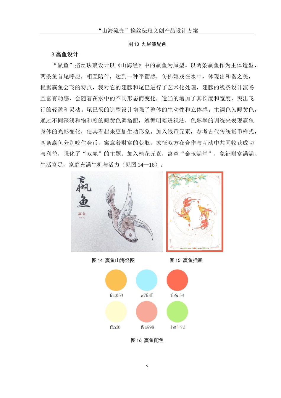 25年WH视觉传达设计 “山海流光”掐丝珐琅文创产品设计方案6.05-AI5.97-约8420字符.doc_第10页