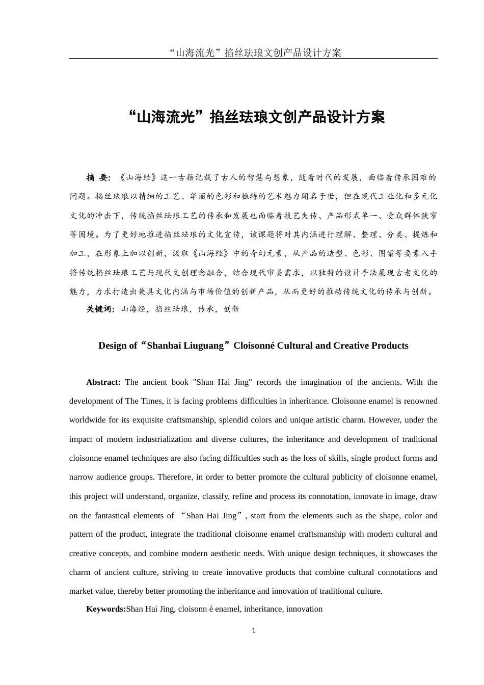 25年WH视觉传达设计 “山海流光”掐丝珐琅文创产品设计方案6.05-AI5.97-约8420字符.doc_第2页