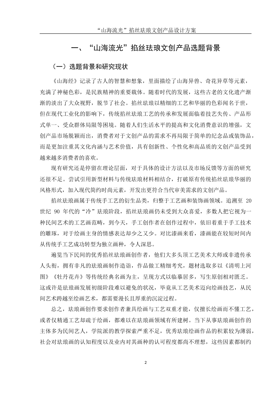 25年WH视觉传达设计 “山海流光”掐丝珐琅文创产品设计方案6.05-AI5.97-约8420字符.doc_第3页