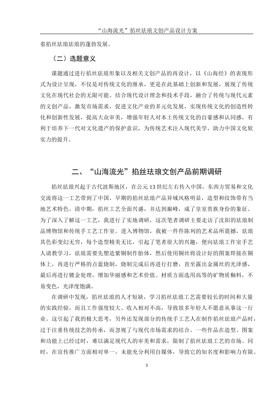 25年WH视觉传达设计 “山海流光”掐丝珐琅文创产品设计方案6.05-AI5.97-约8420字符.doc_第4页